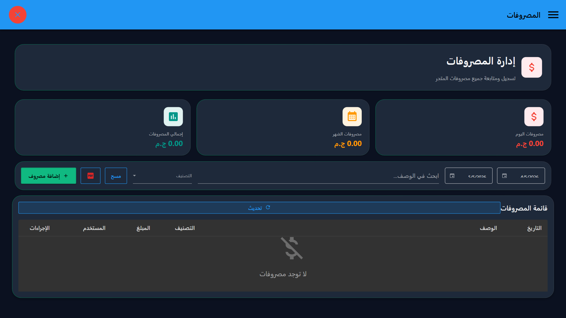 المصروفات